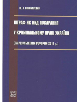 Штраф як вид покарання у кримінальному праві України (за результатами реформи 2011 р.) Науковий нарис.