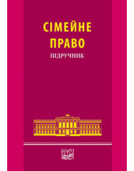 Сімейне право