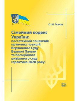 Сімейний кодекс України: постатейний покажчик правових позицій Верховного Суду-Великої Палати та Касаційного цивільного суду (практика 2020 року) 2021р.