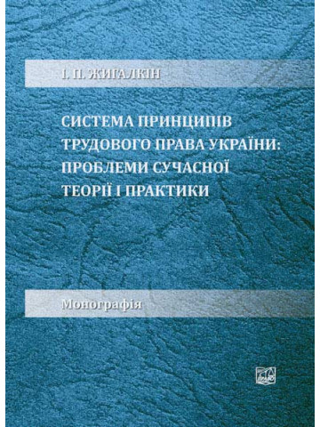 Система принципів трудового права України: проблеми сучасної теорії і практики
