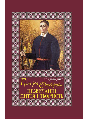 Григорій Сковорода: незвичайні життя і творчість