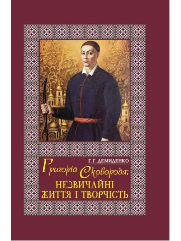 Григорій Сковорода: незвичайні життя і творчість