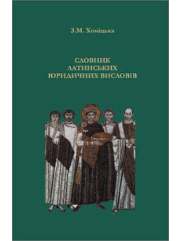 Словник латинських юридичних висловів.