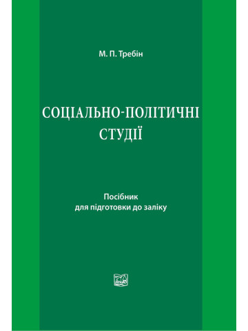 Соціально-політичні студії