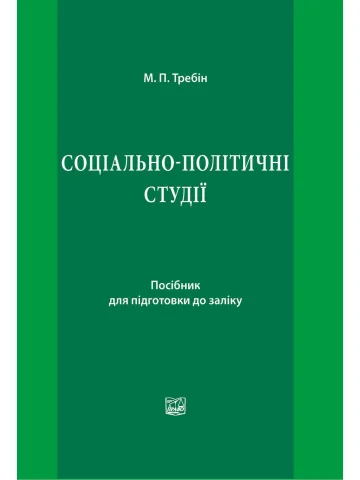 Соціально-політичні студії