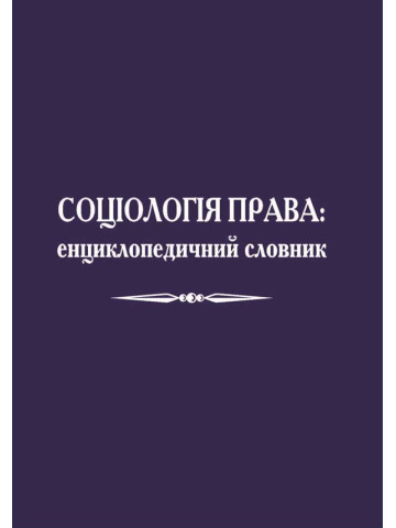 Соціологія права. Енциклопедичний словник