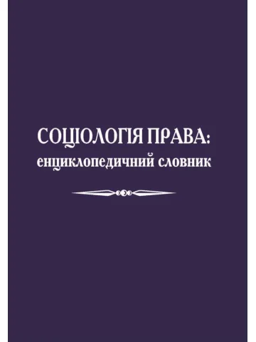 Соціологія права. Енциклопедичний словник