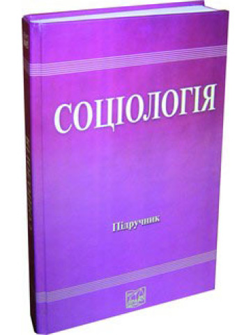 Соціологія