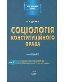 Соціологія конституційного права. Книга друга. Соціокультурні підстави європейського конституціоналізму