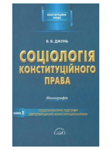 Соціологія конституційного права. Книга друга. Соціокультурні підстави європейського конституціоналізму