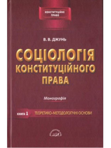 Соціологія конституційного права. Книга перша. Теоретико-методологічні основи