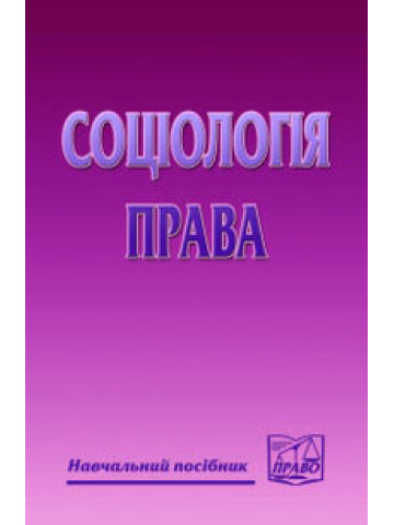 Соціологія права