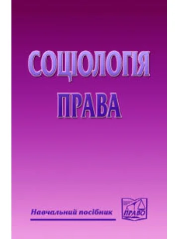 Соціологія права