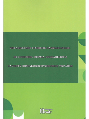 Справедливе грошове забезпечення як основна форма соціального захисту військовослужбовців України