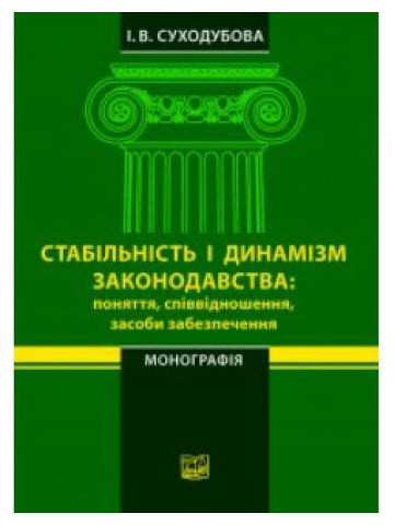 Стабільність і динамізм законодавства: поняття, співвідношення, засоби забезпечення