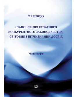 Становлення сучасного конкурентного законодавства: світовий і вітчізняний досвід