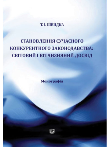 Становлення сучасного конкурентного законодавства: світовий і вітчізняний досвід