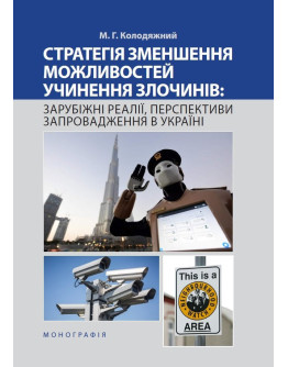 Стратегія зменшення можливостей учинення злочинів: зарубіжні реалії, перспективи запровадження в Україні