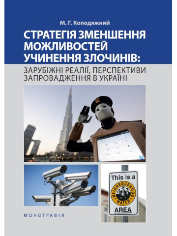 Стратегія зменшення можливостей учинення злочинів: зарубіжні реалії, перспективи запровадження в Україні