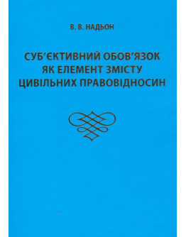 Суб’єктивний обов’язок як елемент змісту цивільних правовідносин