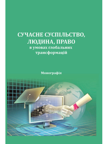 Сучасне суспільство, людина, право в умовах глобальних трансформацій.