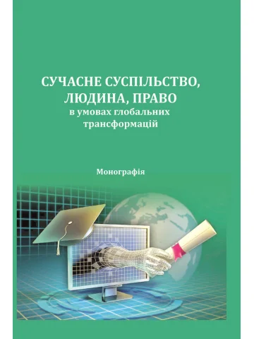 Сучасне суспільство, людина, право в умовах глобальних трансформацій.