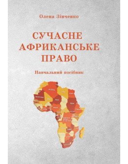 СУЧАСНЕ АФРИКАНСЬКЕ ПРАВО посібник 2023