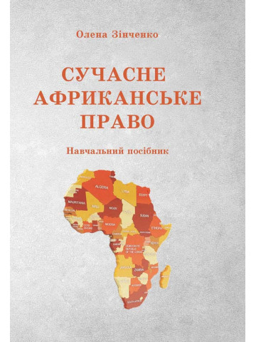 СУЧАСНЕ АФРИКАНСЬКЕ ПРАВО посібник 2023