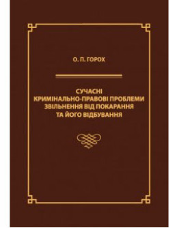 Сучасні кримінально-правові проблеми звільнення від покарання та його відбування