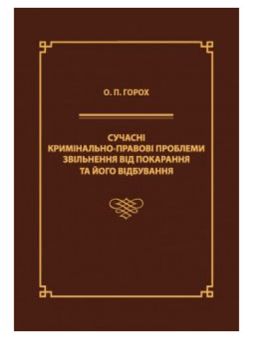 Сучасні кримінально-правові проблеми звільнення від покарання та його відбування