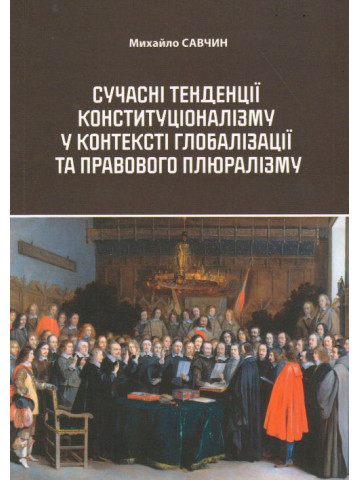 Сучасні тенденції конституціоналізму у контексті глобалізації та правового плюралізму
