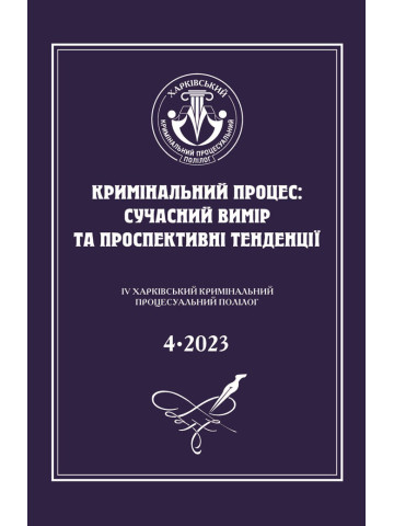 Кримінальний процес: сучасний вимір та проспективні тенденції. ІV Харківський кримінальний кримінальний полілог присвячений 100-річчу від дня народжен