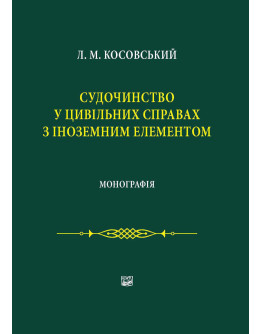 Судочинство у цивільних справах з іноземним елементом.