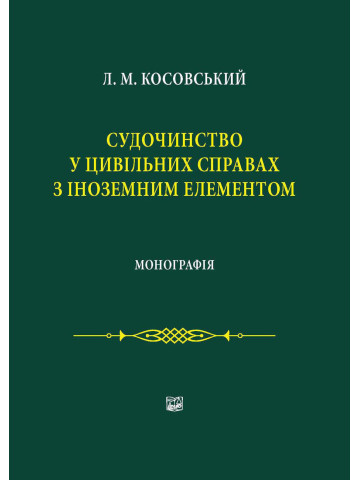 Судочинство у цивільних справах з іноземним елементом.
