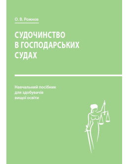Судочинство в господарських судах