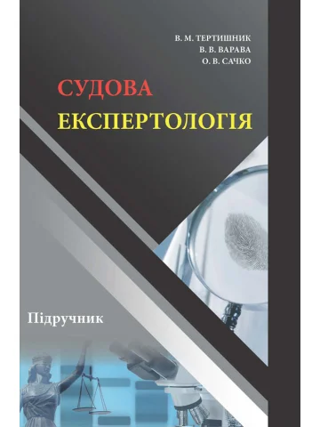 Судова експертологія