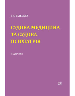 Судова медицина та судова психіатрія