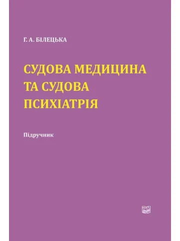Судова медицина та судова психіатрія
