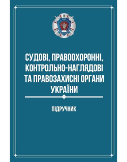 Судові, правоохоронні, контрольно-наглядові та правозахисні органи України