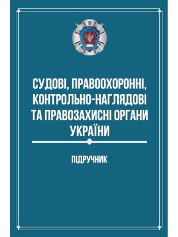 Судові, правоохоронні, контрольно-наглядові та правозахисні органи України