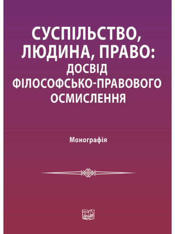 Суспільство, людина, право : досвід філософсько-правового осмислення