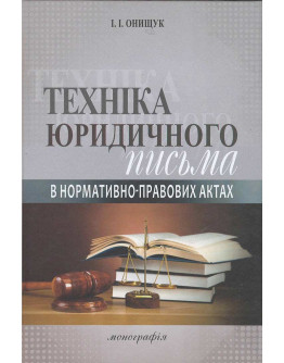 Техніка юридичного письма в нормативно-правових актах.