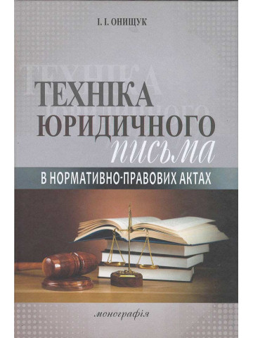 Техніка юридичного письма в нормативно-правових актах.