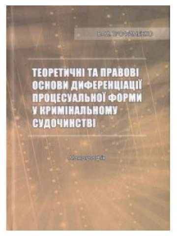 Теоретичні та правові основи диференціації процесуальної форми у кримінальному судочинстві