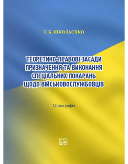 Теоретико-правові засади призначення та виконання спеціальних покарань щодо військовослужбовців. 2-ге видання, доповнене