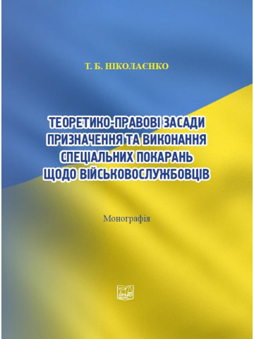 Теоретико-правові засади призначення та виконання спеціальних покарань щодо військовослужбовців. 2-ге видання, доповнене