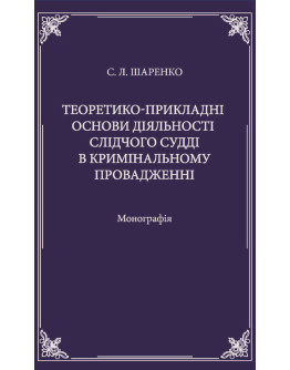 Теоретико-прикладні основи діяльності слідчого судді в кримінальному провадженні.