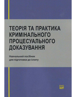 Теорія та практика кримінального процесуального доказування