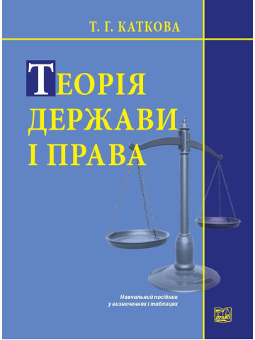 Теорія держави і права