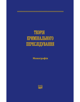 Теорія кримінального переслідування.